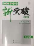 2025年中考新突破歷史人教版陜西專版