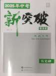 2025年中考新突破歷史人教版陜西專版