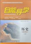 2025年自能導(dǎo)學(xué)九年級(jí)歷史下冊(cè)人教版