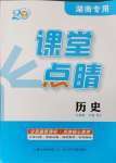 2025年課堂點(diǎn)睛九年級(jí)歷史下冊(cè)人教版湖南專版