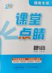 2025年課堂點睛九年級道德與法治下冊人教版湖南專版