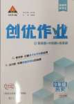 2025年?duì)钤刹怕穭?chuàng)優(yōu)作業(yè)九年級(jí)歷史下冊(cè)人教版