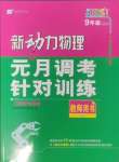 2025年新動(dòng)力物理元月調(diào)考針對(duì)性訓(xùn)練武漢專用