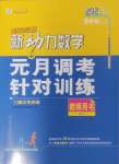 2025年新動力元月調(diào)考針對性訓(xùn)練九年級數(shù)學(xué)武漢專版