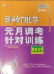 2025年新動力元月調(diào)考針對性訓(xùn)練化學(xué)中考