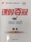 2025年課時(shí)奪冠九年級(jí)語(yǔ)文下冊(cè)人教版