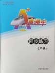 2025年A加直通車同步練習(xí)七年級(jí)英語(yǔ)上冊(cè)滬教版