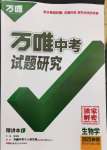 2025年萬(wàn)唯中考試題研究生物陜西專版