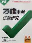 2025年萬(wàn)唯中考試題研究九年級(jí)英語(yǔ)安徽專版