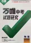 2025年萬(wàn)唯中考試題研究九年級(jí)物理安徽專版