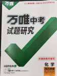 2025年萬唯中考試題研究九年級(jí)化學(xué)安徽專版