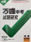 2025年萬(wàn)唯中考試題研究八年級(jí)地理安徽專版