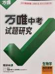 2025年萬(wàn)唯中考試題研究八年級(jí)生物安徽專版