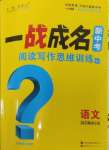 2025年一戰成名新中考語文陜西專版