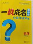 2025年一戰成名新中考物理陜西專版