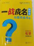 2025年一戰(zhàn)成名新中考化學(xué)陜西專版