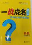 2025年一戰(zhàn)成名新中考?xì)v史陜西專版