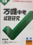 2025年萬唯中考試題研究九年級數(shù)學安徽專版