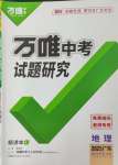 2025年萬唯中考試題研究地理廣東專版