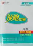 2025年領(lǐng)跑中考地理廣東專版