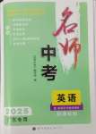 2025年名師中考廣東專用英語