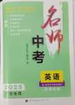 2025年名師中考廣東專用英語(yǔ)