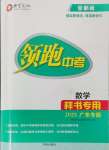 2025年領(lǐng)跑中考數(shù)學廣東專版