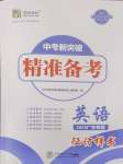 2025年中考新突破精準備考英語廣東專版