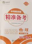 2025年中考新突破精準備考物理廣東專版