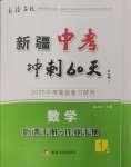 2025年中考沖刺60天數(shù)學新疆專版