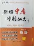 2025年中考沖刺60天英語(yǔ)新疆專版