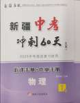 2025年中考沖刺60天物理新疆專(zhuān)版