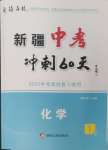 2025年中考沖刺60天化學(xué)新疆專版