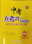 2025年中考五考合一預(yù)測(cè)卷英語(yǔ)新疆專(zhuān)版