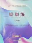 2024年雙基過(guò)關(guān)堂堂練八年級(jí)化學(xué)滬教版五四制