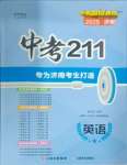 2025年中考211英語中考濟(jì)南專版