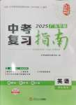 2025年百年學典中考復習指南英語廣東專版