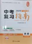 2025年百年學典中考復習指南歷史廣東專版