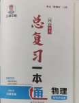 2025年王睿中考總復習一本通物理河南專版