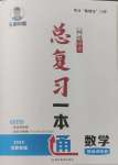 2025年王睿中考總復(fù)習(xí)一本通數(shù)學(xué)河南專版