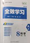 2025年全效學(xué)習(xí)八年級科學(xué)下冊浙教版精華版