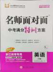 2025年名師面對(duì)面中考滿分特訓(xùn)方案英語(yǔ)外研版浙江專版