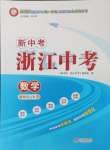 2025年新課標新中考浙江中考數(shù)學