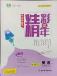 2025年精彩三年中考英語外研版