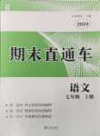 2024年期末直通車七年級(jí)語(yǔ)文上冊(cè)人教版