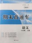 2024年期末直通車八年級語文上冊人教版