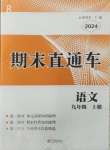 2024年期末直通車(chē)九年級(jí)語(yǔ)文上冊(cè)人教版