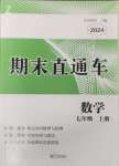 2024年期末直通车七年级数学上册浙教版