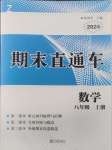 2024年期末直通車八年級數(shù)學(xué)上冊浙教版