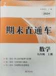 2024年期末直通車(chē)九年級(jí)數(shù)學(xué)上冊(cè)浙教版